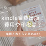 kindle自費出版やってみた！費用や印税は？売れない？出版したリアルな体験談